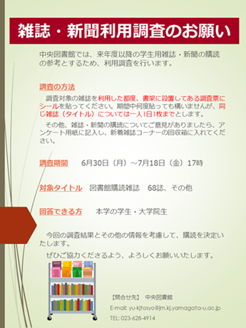 学生用雑誌・新聞利用調査ポスター2025